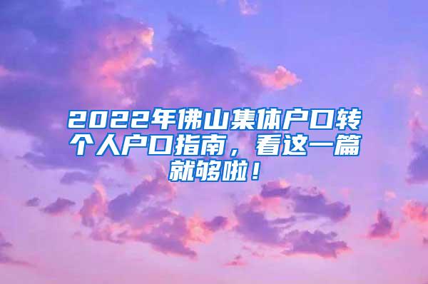 2022年佛山集体户口转个人户口指南，看这一篇就够啦！