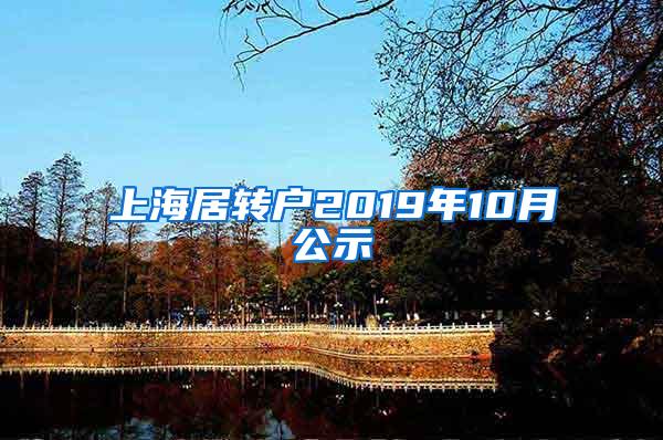 上海居转户2019年10月公示