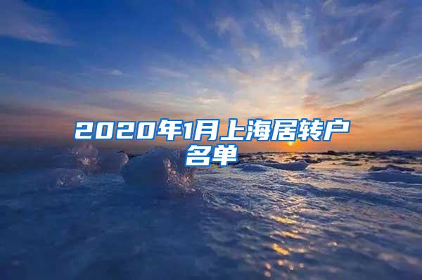 2020年1月上海居转户名单