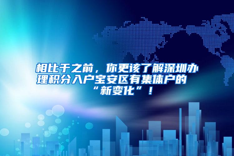 相比于之前，你更该了解深圳办理积分入户宝安区有集体户的“新变化”！