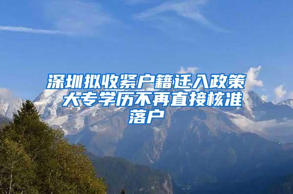 深圳拟收紧户籍迁入政策 大专学历不再直接核准落户