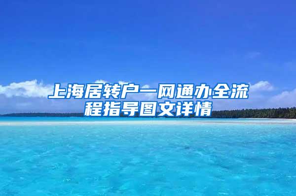 上海居转户一网通办全流程指导图文详情