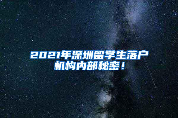 2021年深圳留学生落户机构内部秘密！