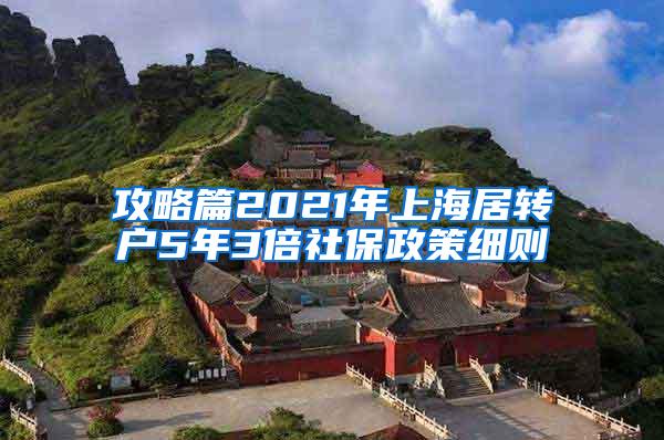 攻略篇2021年上海居转户5年3倍社保政策细则