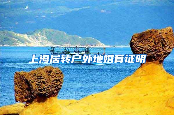 上海居转户外地婚育证明