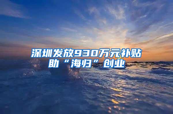 深圳发放930万元补贴助“海归”创业