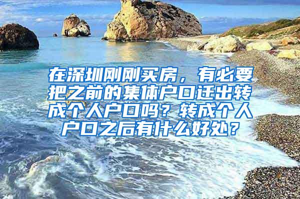 在深圳刚刚买房，有必要把之前的集体户口迁出转成个人户口吗？转成个人户口之后有什么好处？