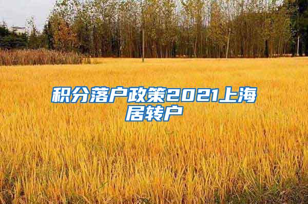 积分落户政策2021上海居转户