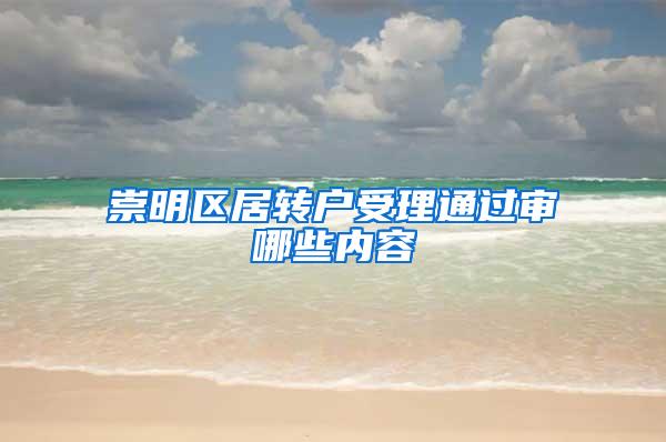 崇明区居转户受理通过审哪些内容