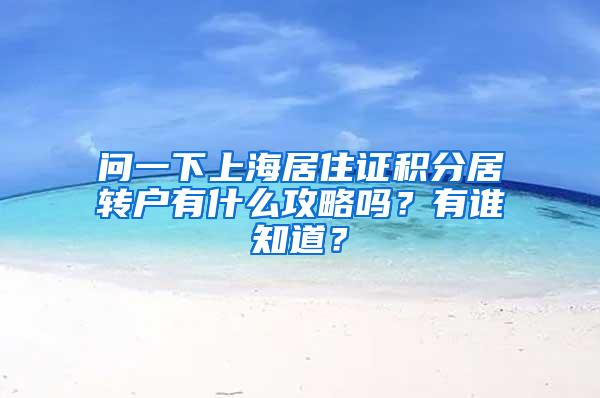 问一下上海居住证积分居转户有什么攻略吗？有谁知道？