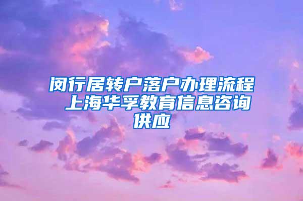 闵行居转户落户办理流程 上海华孚教育信息咨询供应