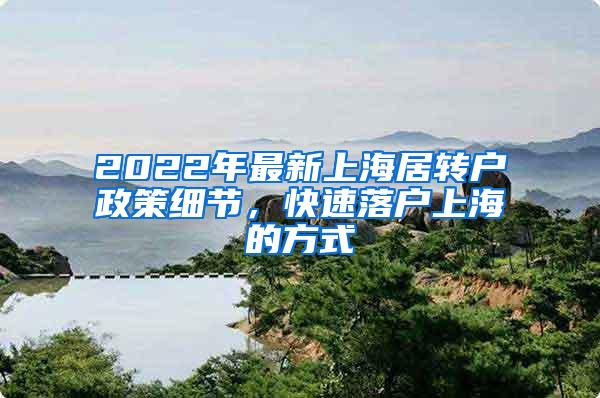 2022年最新上海居转户政策细节，快速落户上海的方式