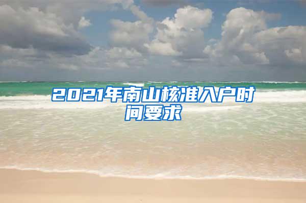 2021年南山核准入户时间要求