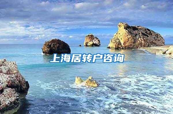 上海居转户咨询