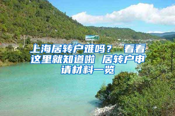 上海居转户难吗？ 看看这里就知道啦 居转户申请材料一览