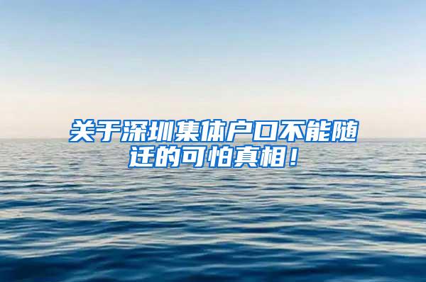 关于深圳集体户口不能随迁的可怕真相！