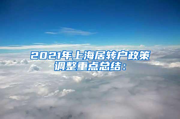 2021年上海居转户政策调整重点总结：