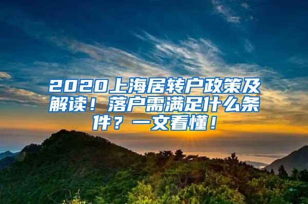 2020上海居转户政策及解读！落户需满足什么条件？一文看懂！