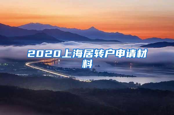 2020上海居转户申请材料