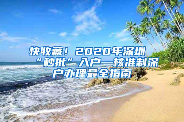 快收藏！2020年深圳“秒批”入户—核准制深户办理最全指南