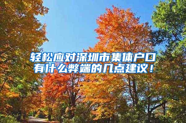 轻松应对深圳市集体户口有什么弊端的几点建议！