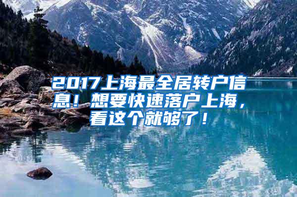 2017上海最全居转户信息！想要快速落户上海，看这个就够了！