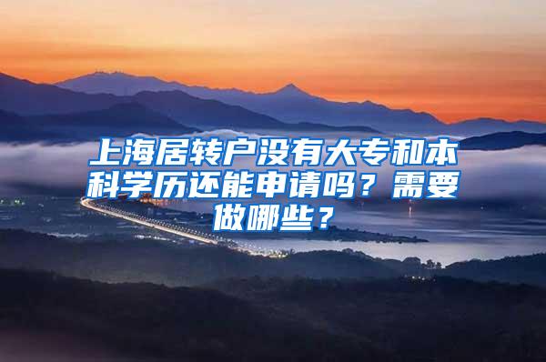 上海居转户没有大专和本科学历还能申请吗？需要做哪些？