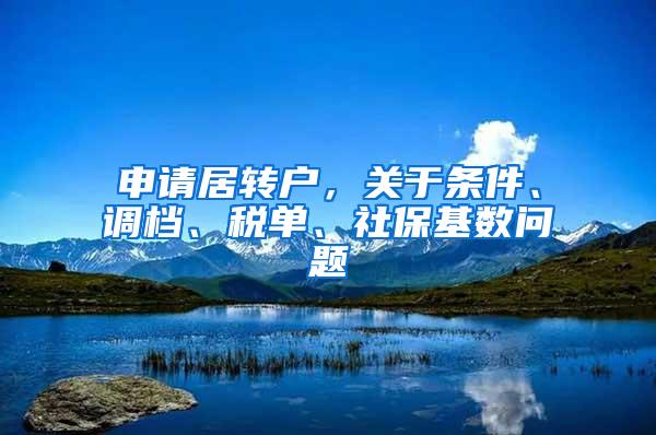 申请居转户，关于条件、调档、税单、社保基数问题