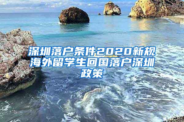 深圳落户条件2020新规海外留学生回国落户深圳政策