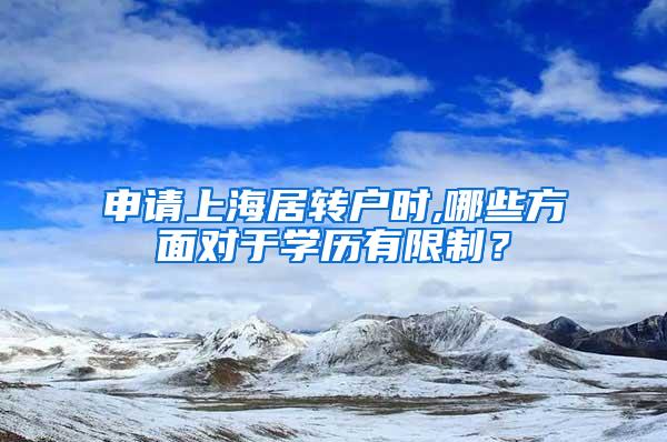 申请上海居转户时,哪些方面对于学历有限制？