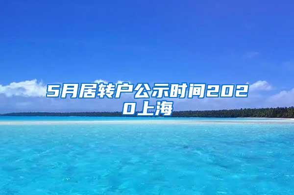 5月居转户公示时间2020上海