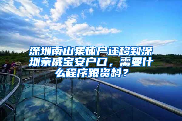 深圳南山集体户迁移到深圳亲戚宝安户口，需要什么程序跟资料？