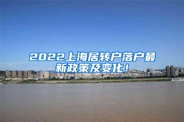 2022上海居转户落户最新政策及变化！