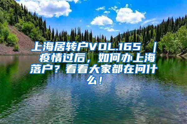 上海居转户VOL.165 ｜ 疫情过后，如何办上海落户？看看大家都在问什么！