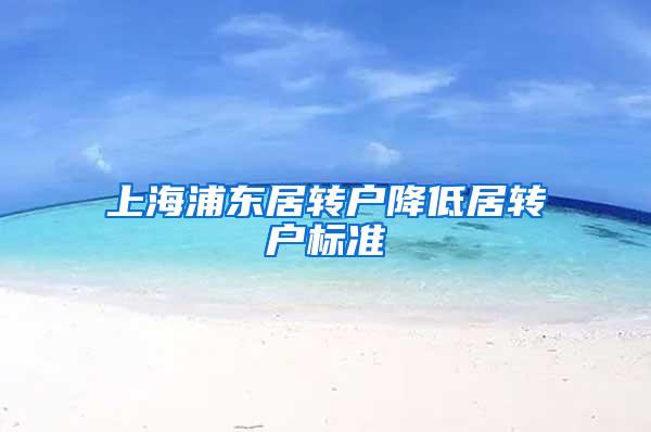 上海浦东居转户降低居转户标准