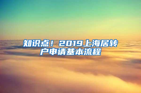 知识点！2019上海居转户申请基本流程