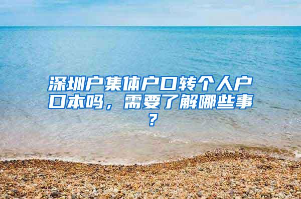 深圳户集体户口转个人户口本吗，需要了解哪些事？