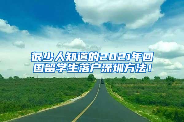 很少人知道的2021年回国留学生落户深圳方法！