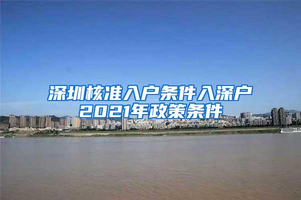 深圳核准入户条件入深户2021年政策条件