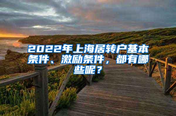 2022年上海居转户基本条件、激励条件，都有哪些呢？