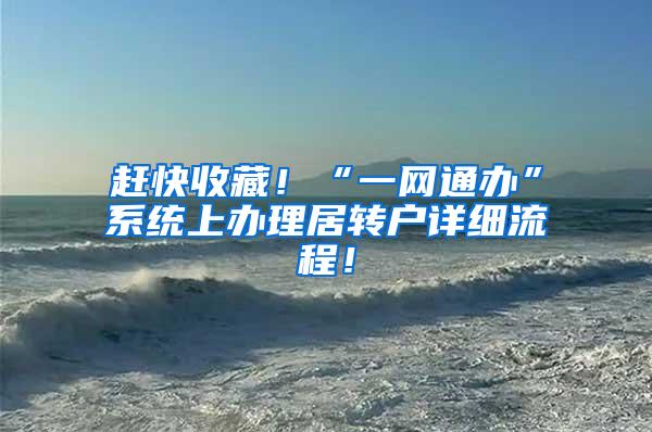 赶快收藏！“一网通办”系统上办理居转户详细流程！