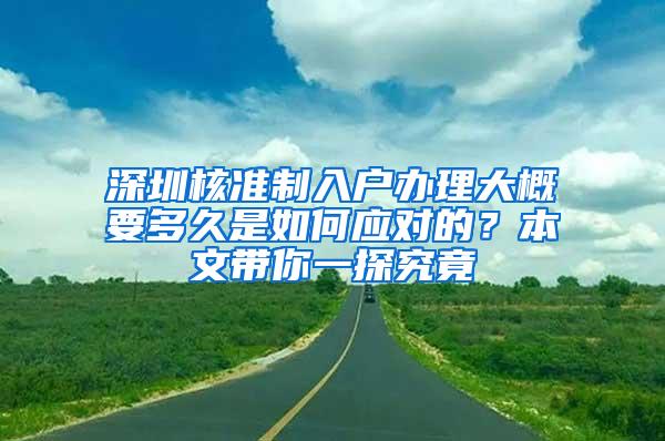 深圳核准制入户办理大概要多久是如何应对的？本文带你一探究竟