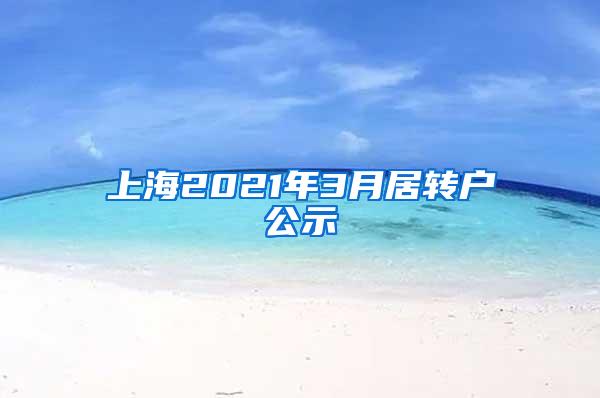 上海2021年3月居转户公示