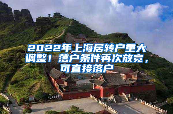 2022年上海居转户重大调整！落户条件再次放宽，可直接落户