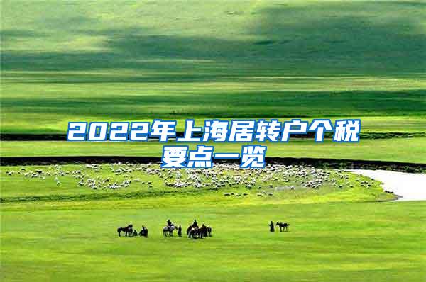 2022年上海居转户个税要点一览