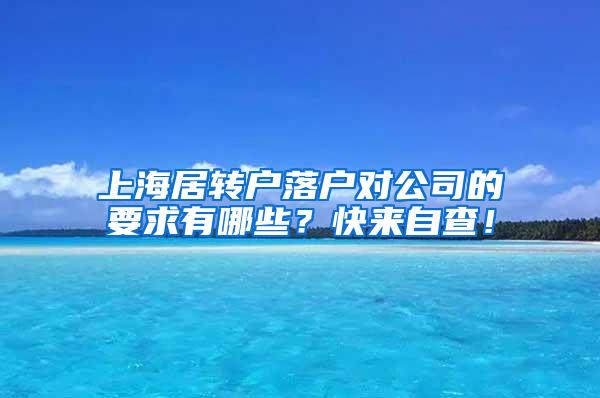 上海居转户落户对公司的要求有哪些？快来自查！