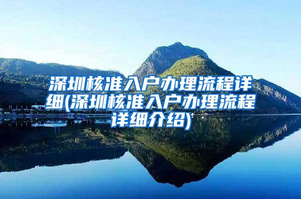 深圳核准入户办理流程详细(深圳核准入户办理流程详细介绍)