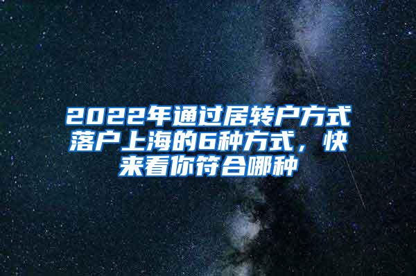 2022年通过居转户方式落户上海的6种方式，快来看你符合哪种