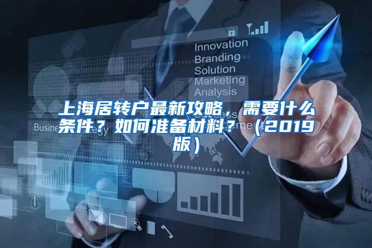 上海居转户最新攻略，需要什么条件？如何准备材料？（2019版）