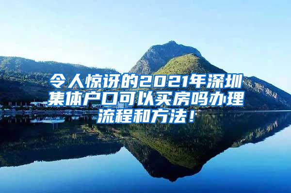 令人惊讶的2021年深圳集体户口可以买房吗办理流程和方法！